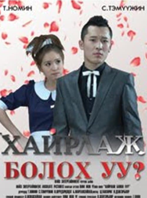 Хайрлаж болох уу?のポスター
