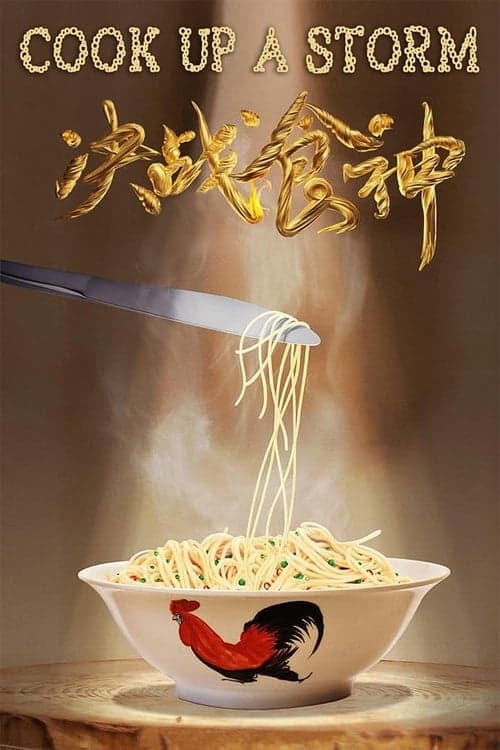 対決! 広東料理vsフレンチのポスター
