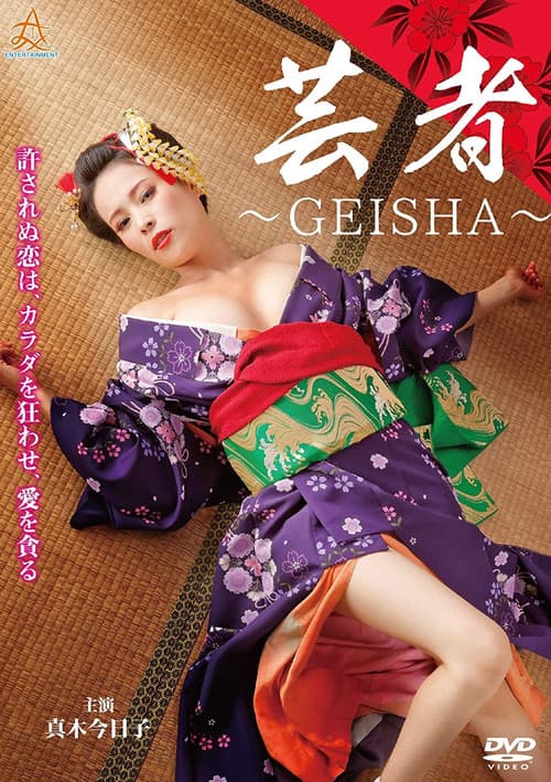 芸者 ～GEISHA～のポスター