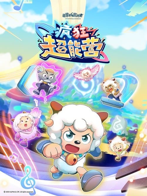 喜羊羊与灰太狼之疯狂超能营のポスター