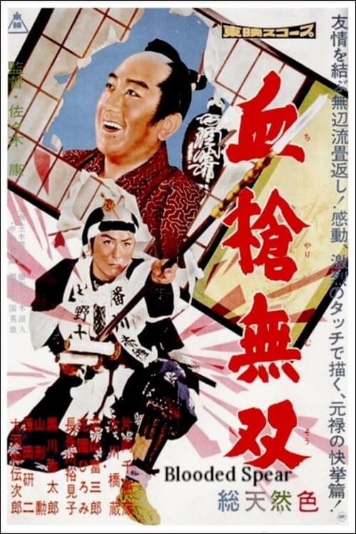 血槍無双のポスター