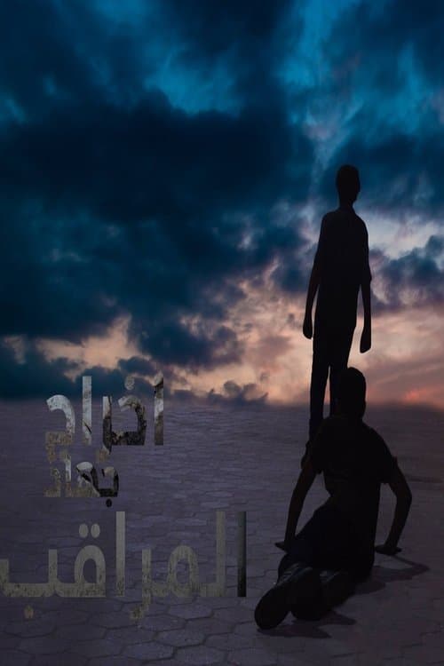 المراقبのポスター