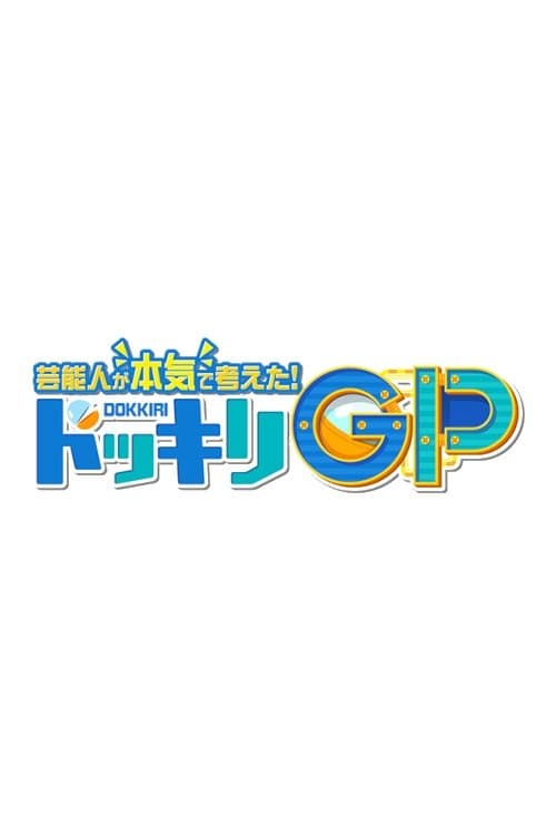 芸能人が本気で考えた! ドッキリGPのポスター