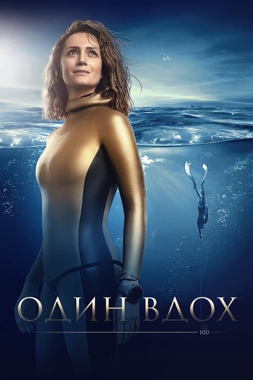 Один вдохのポスター
