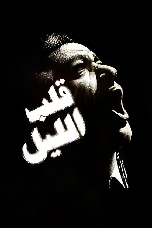 قلب الليلのポスター