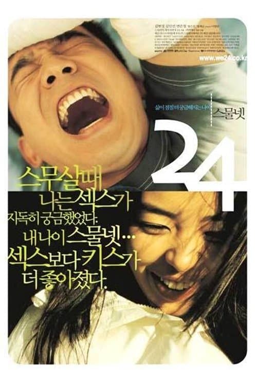 스물 넷のポスター
