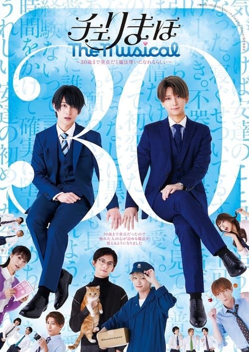 「チェリまほ The Musical」 ～30歳まで童貞だと魔法使いになれるらしい～のポスター