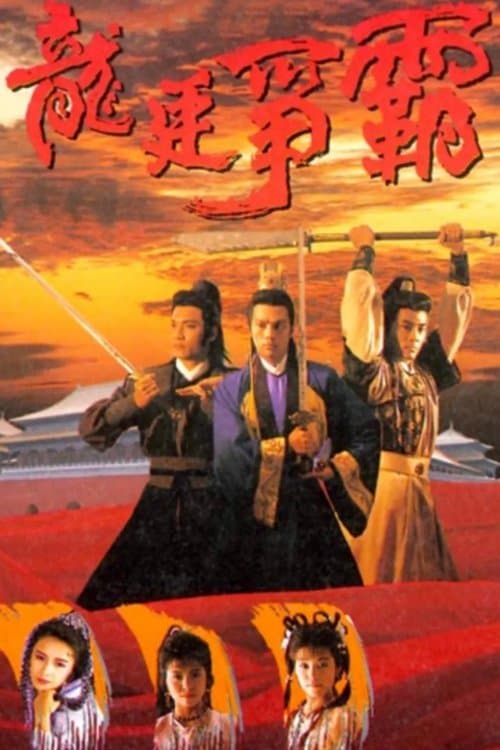 龍廷爭霸のポスター