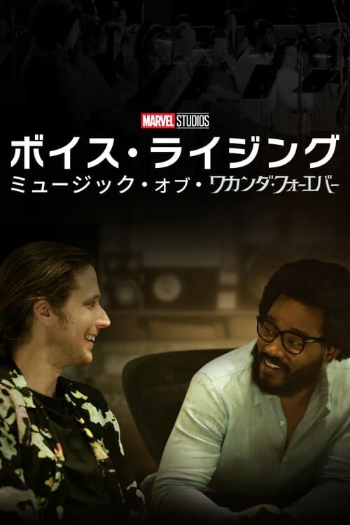 ボイス･ライジング：ミュージック･オブ･ワカンダ･フォーエバーのポスター
