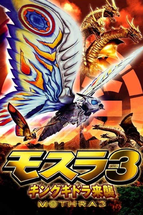 モスラ 3 キングギドラ来襲のポスター