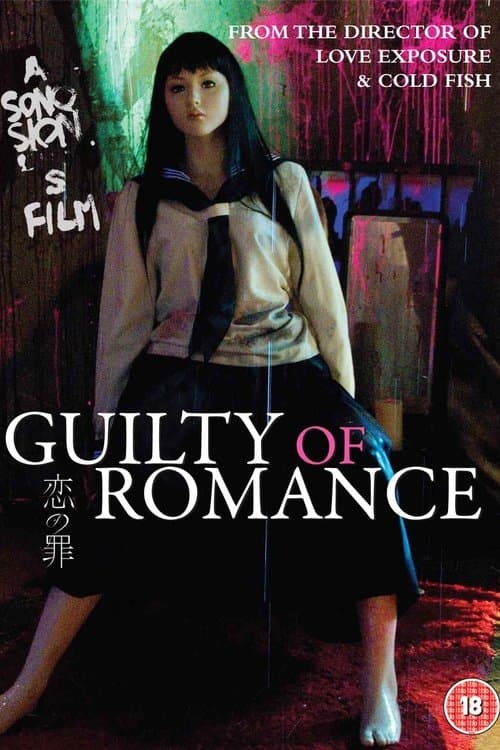 恋の罪のポスター