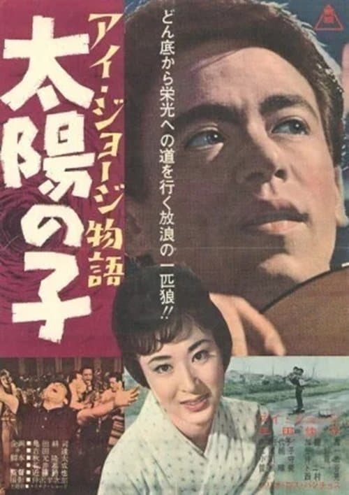 アイ・ジョージ物語 太陽の子のポスター