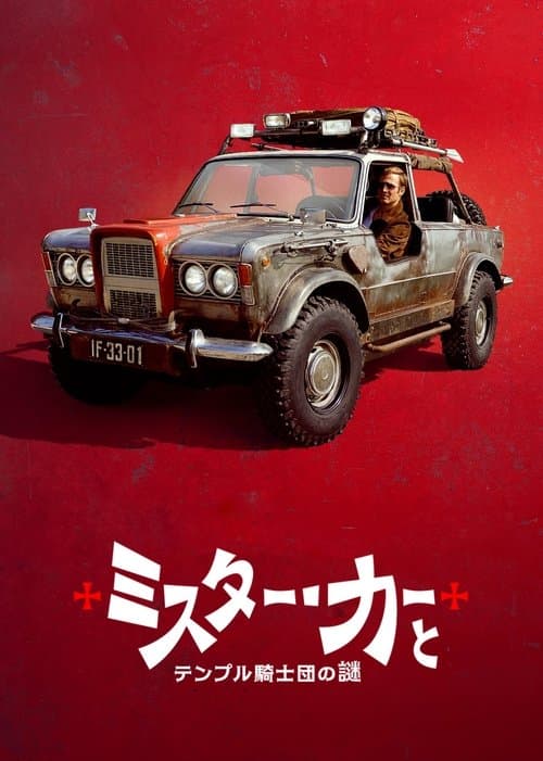 ミスター・カーとテンプル騎士団の謎のポスター
