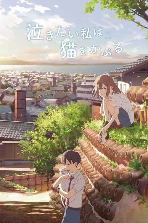 泣きたい私は猫をかぶるのポスター