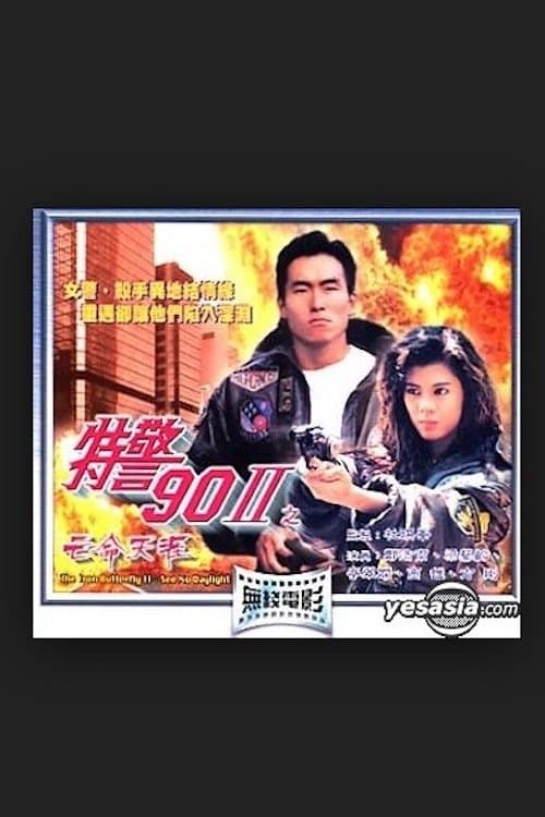 特警90 II 之亡命天涯のポスター