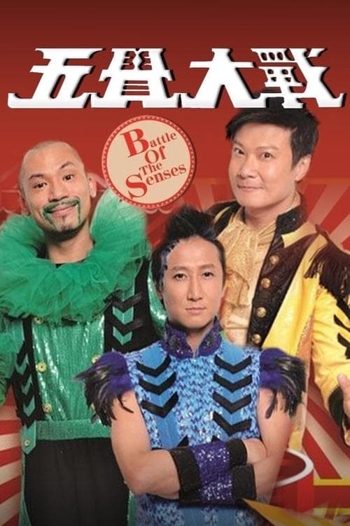 五覺大戰のポスター