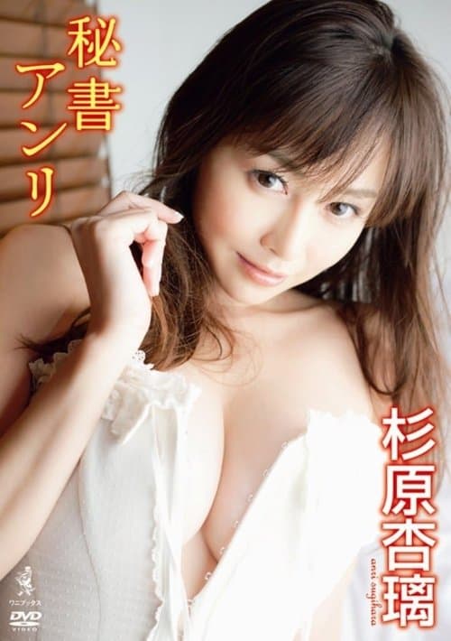 杉原杏璃 DVD 『 秘書アンリ 』のポスター