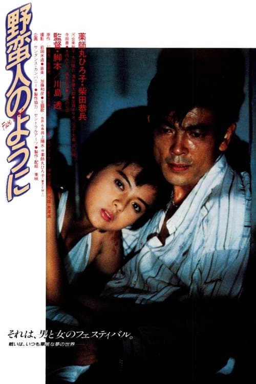 野蛮人のようにのポスター
