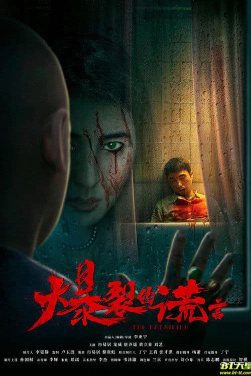 爆裂的谎言のポスター