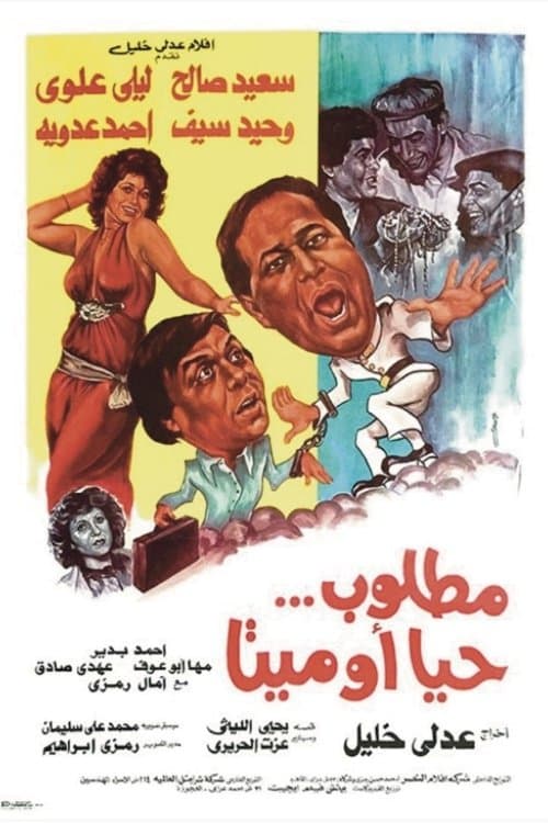 مطلوب حيا أو ميتاのポスター