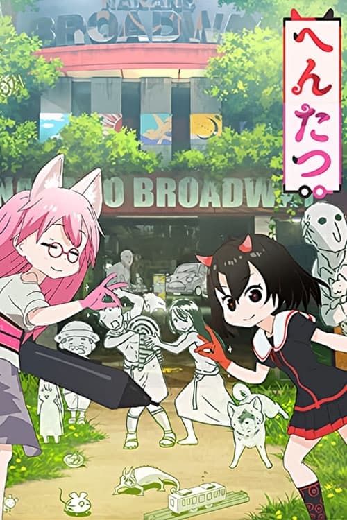 へんたつのポスター