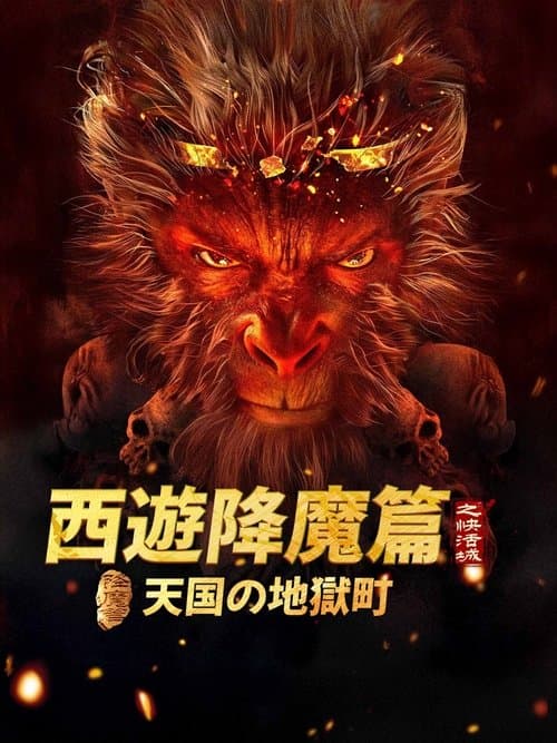 西游降魔篇之快活城のポスター