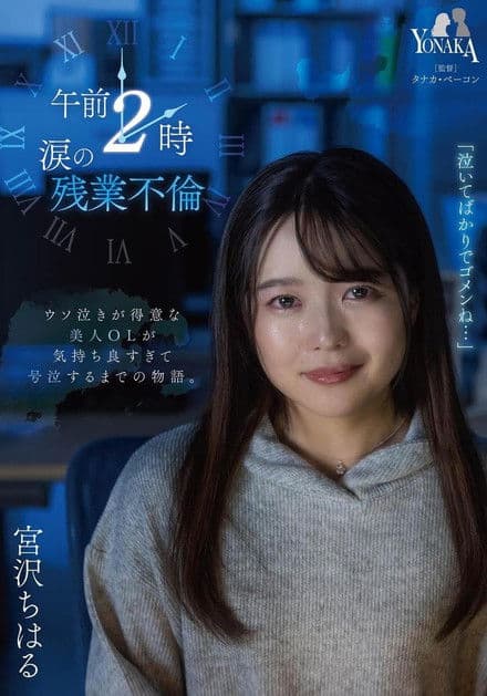 午前2時 涙の残業不倫 宮沢ちはるのポスター