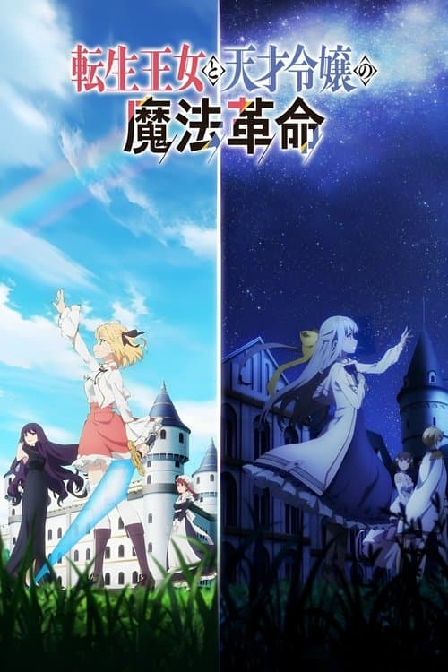 転生王女と天才令嬢の魔法革命のポスター