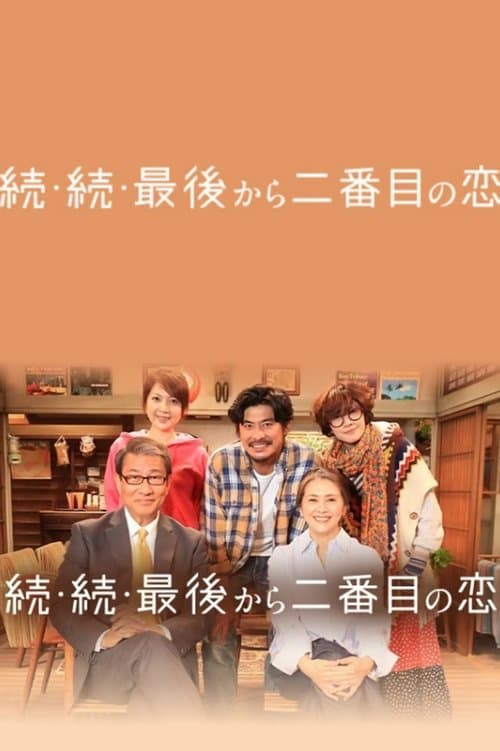 続・続・最後から二番目の恋のポスター