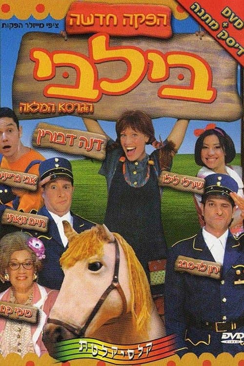 בילבי המחזמרのポスター