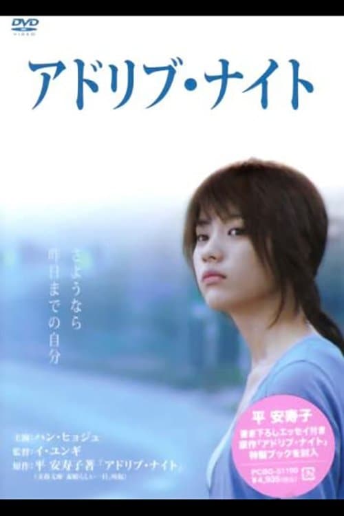 アドリブ・ナイトのポスター
