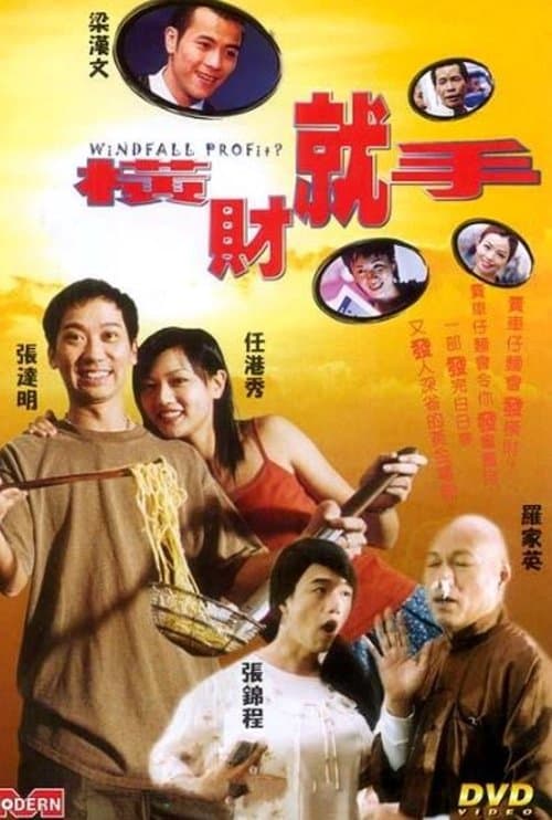 横财就手のポスター