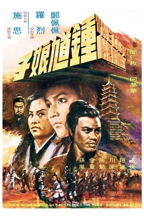 鍾馗娘子のポスター