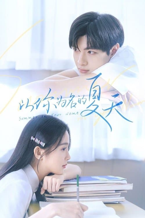 以你为名的夏天のポスター