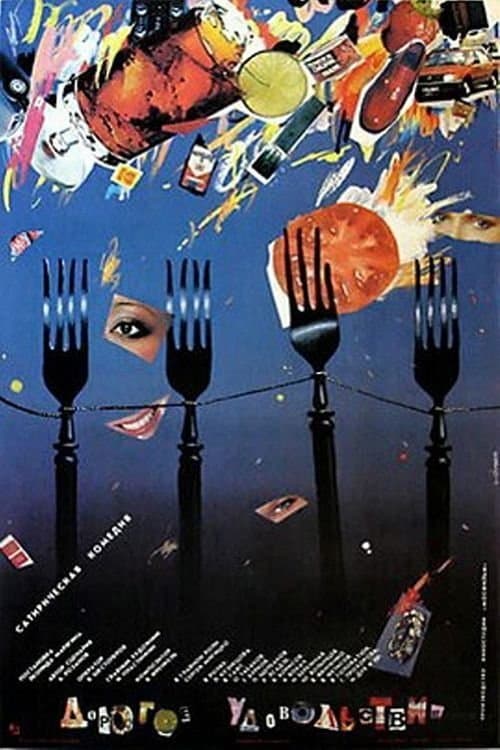 Дорогое удовольствиеのポスター