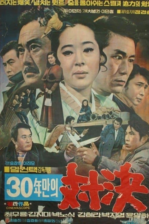 30년만의 대결のポスター