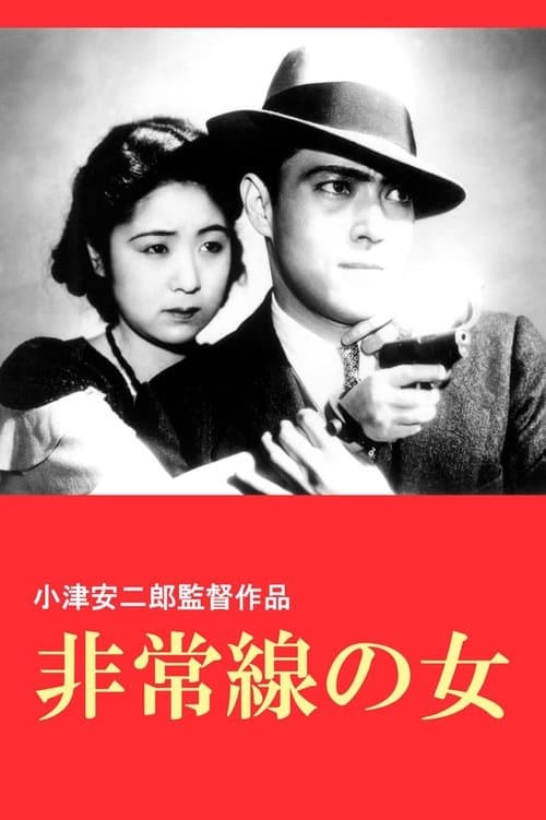 非常線の女のポスター
