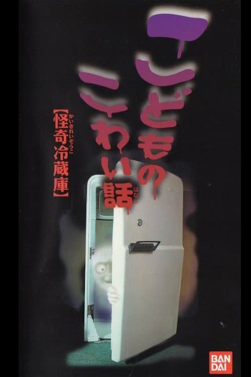 こどものこわい話 「怪奇冷蔵庫」のポスター