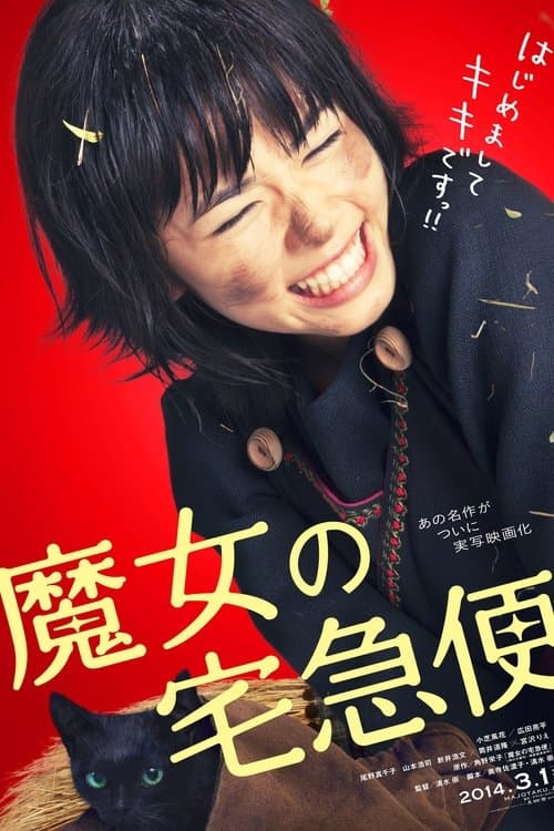 魔女の宅急便のポスター