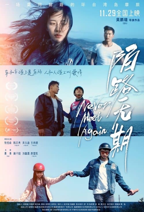 陌路无期のポスター