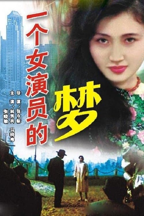 一个女演员的梦のポスター