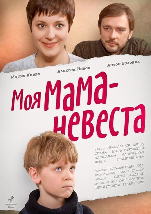 Моя мама – невестаのポスター