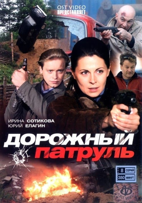 Дорожный патрульのポスター
