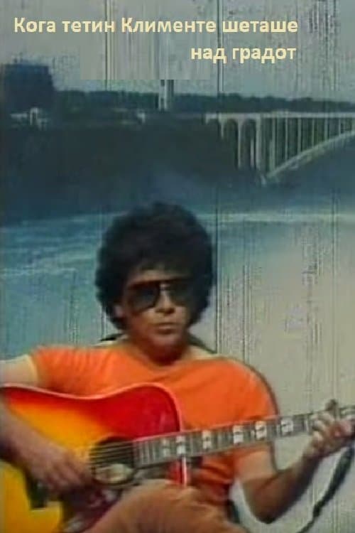 Кога тетин Клименте шеташе над градотのポスター