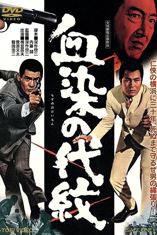 血染の代紋のポスター