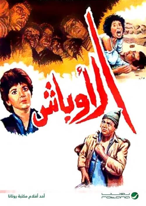 الأوباشのポスター