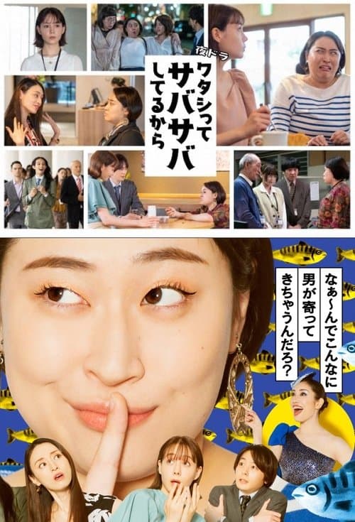 ワタシってサバサバしてるからのポスター