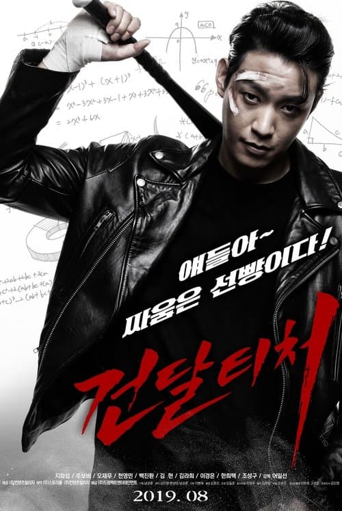 건달티처のポスター