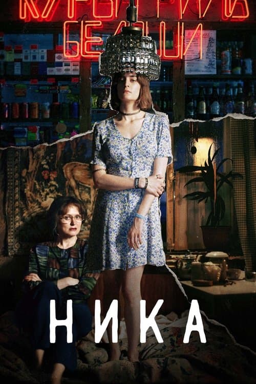 Никаのポスター