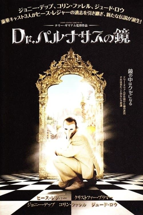 Dr.パルナサスの鏡のポスター